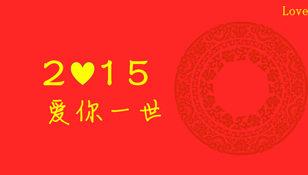 爱你一世――2015情人节通用PPT模板